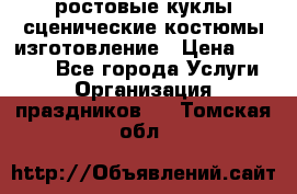 ростовые куклы.сценические костюмы.изготовление › Цена ­ 15 000 - Все города Услуги » Организация праздников   . Томская обл.